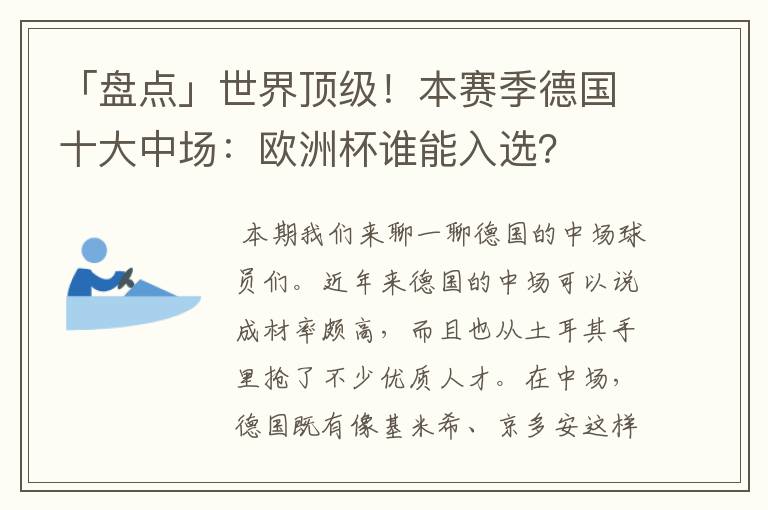 「盘点」世界顶级！本赛季德国十大中场：欧洲杯谁能入选？