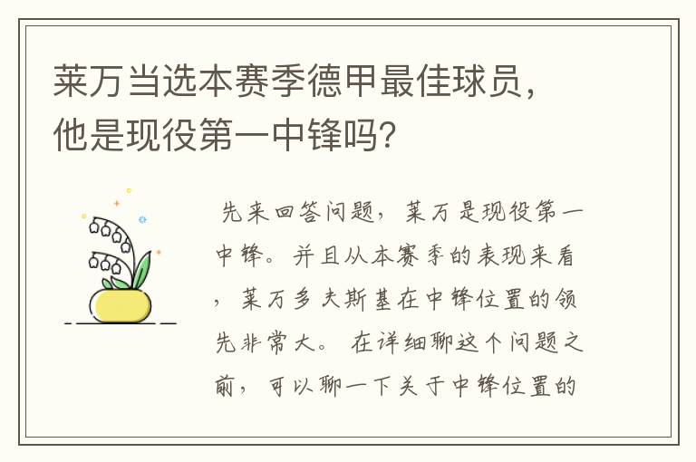 莱万当选本赛季德甲最佳球员，他是现役第一中锋吗？