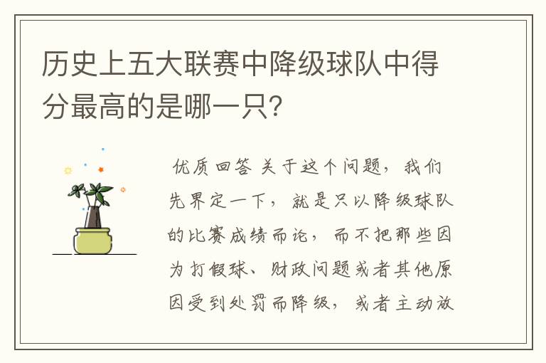 历史上五大联赛中降级球队中得分最高的是哪一只？