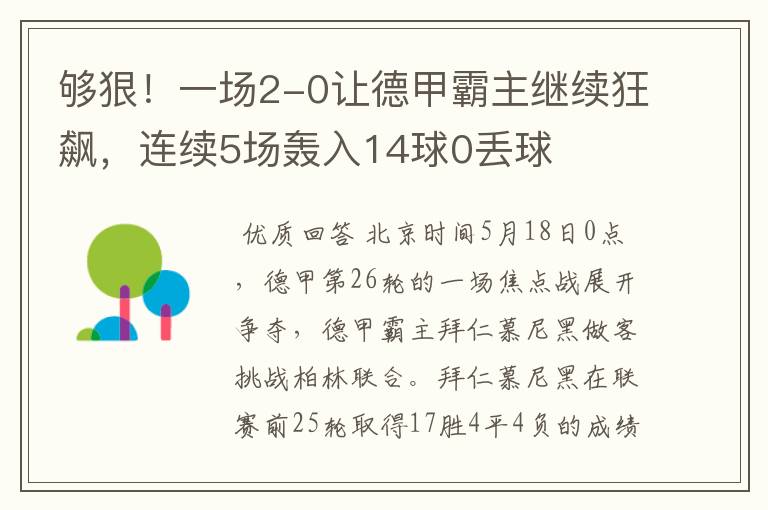 够狠！一场2-0让德甲霸主继续狂飙，连续5场轰入14球0丢球