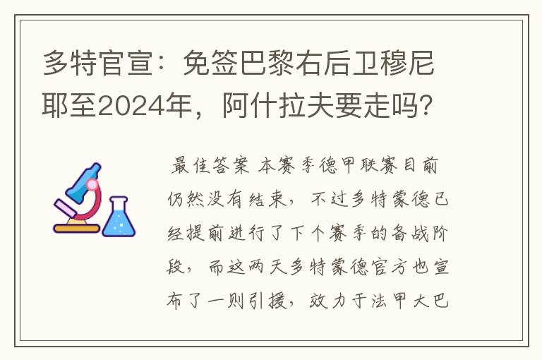 多特官宣：免签巴黎右后卫穆尼耶至2024年，阿什拉夫要走吗？