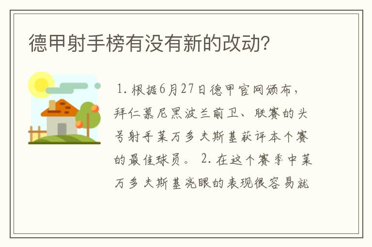 德甲射手榜有没有新的改动？