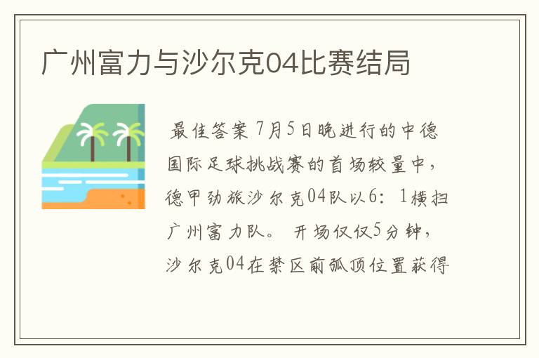 广州富力与沙尔克04比赛结局