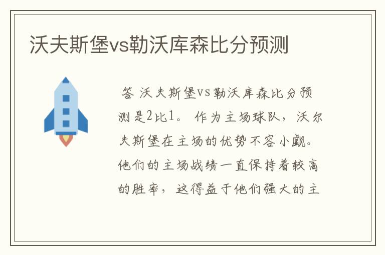 沃夫斯堡vs勒沃库森比分预测