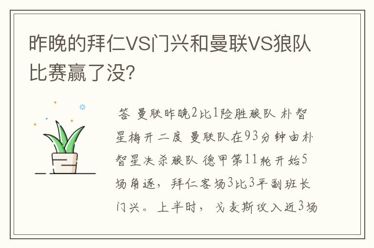 昨晚的拜仁VS门兴和曼联VS狼队比赛赢了没？