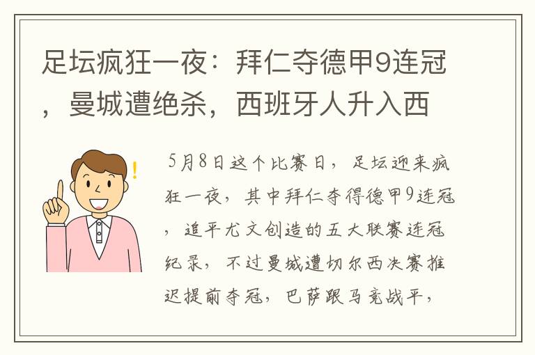 足坛疯狂一夜：拜仁夺德甲9连冠，曼城遭绝杀，西班牙人升入西甲