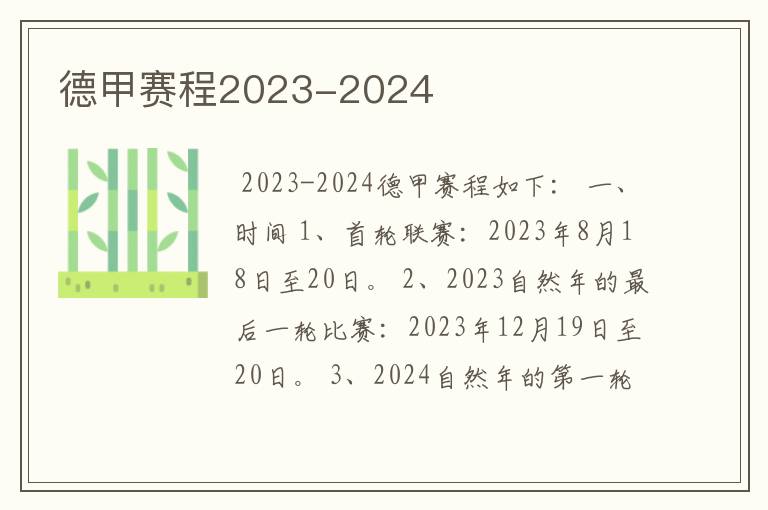 德甲赛程2023-2024