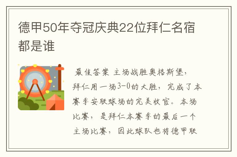 德甲50年夺冠庆典22位拜仁名宿都是谁