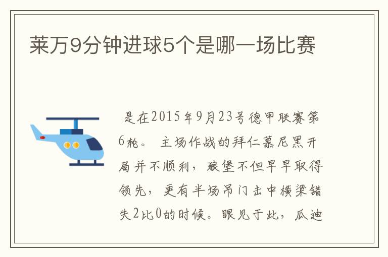 莱万9分钟进球5个是哪一场比赛