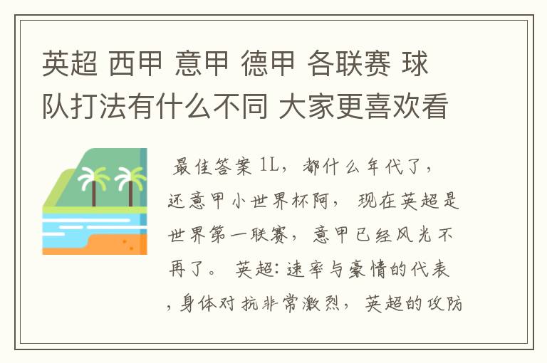 英超 西甲 意甲 德甲 各联赛 球队打法有什么不同 大家更喜欢看哪个联赛