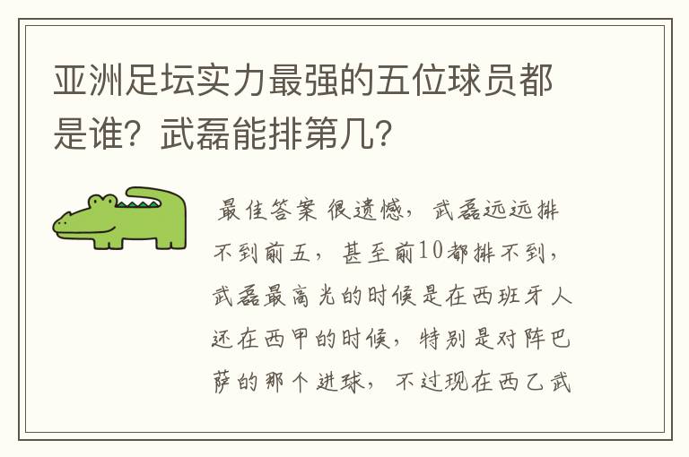 亚洲足坛实力最强的五位球员都是谁？武磊能排第几？