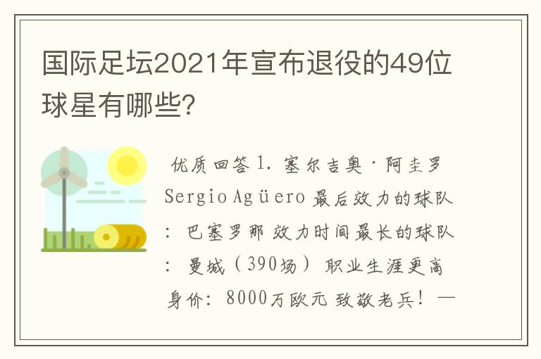 国际足坛2021年宣布退役的49位球星有哪些？