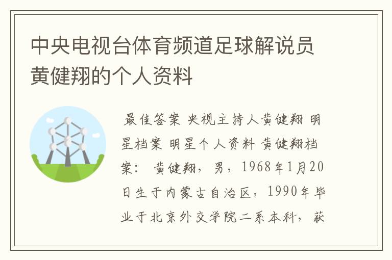 中央电视台体育频道足球解说员黄健翔的个人资料