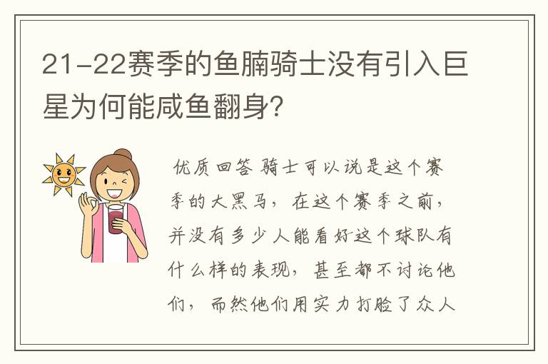 21-22赛季的鱼腩骑士没有引入巨星为何能咸鱼翻身？