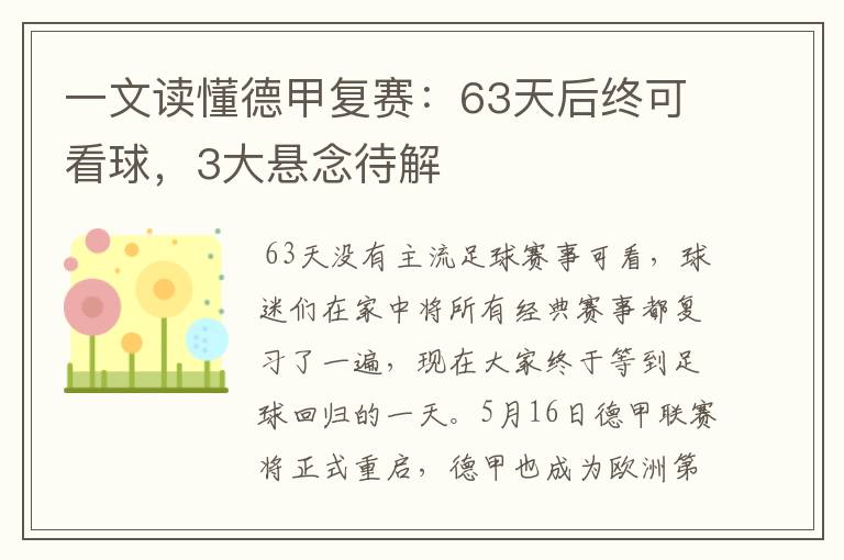 一文读懂德甲复赛：63天后终可看球，3大悬念待解