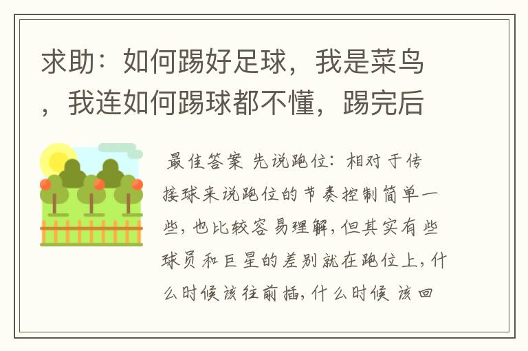 求助：如何踢好足球，我是菜鸟，我连如何踢球都不懂，踢完后脚趾痛，我目标是踢进世界杯，为国人争光!