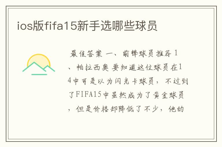 ios版fifa15新手选哪些球员