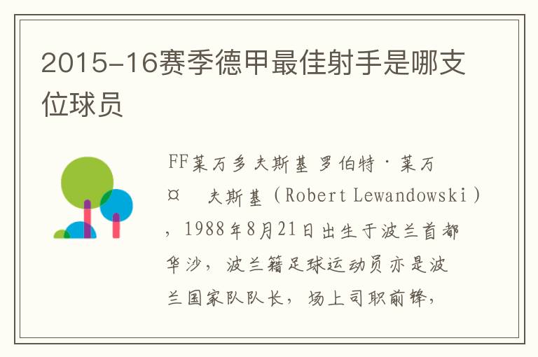 2015-16赛季德甲最佳射手是哪支位球员