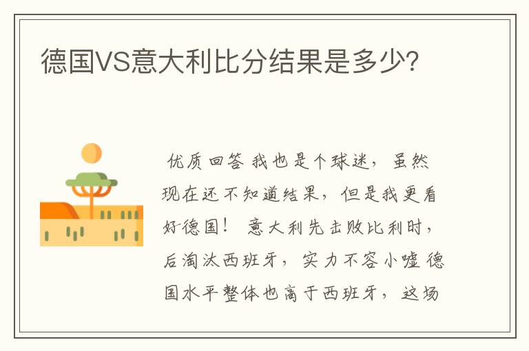 德国VS意大利比分结果是多少？