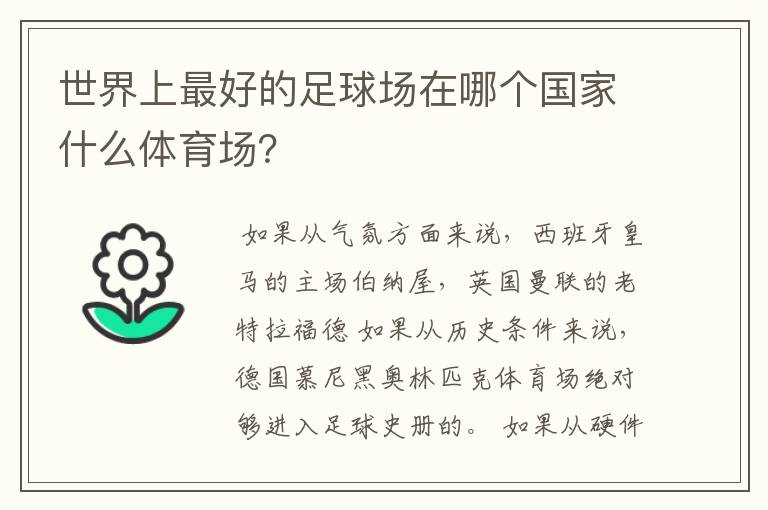 世界上最好的足球场在哪个国家什么体育场？