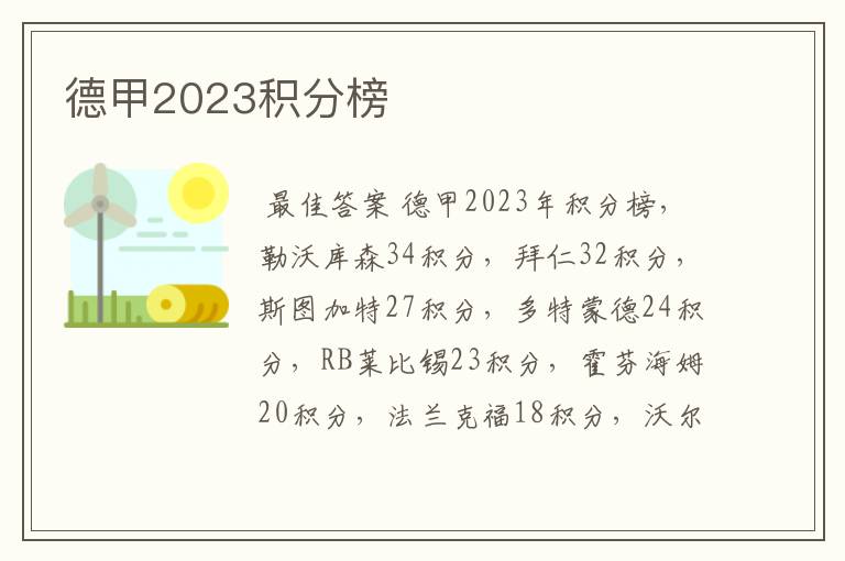 德甲2023积分榜