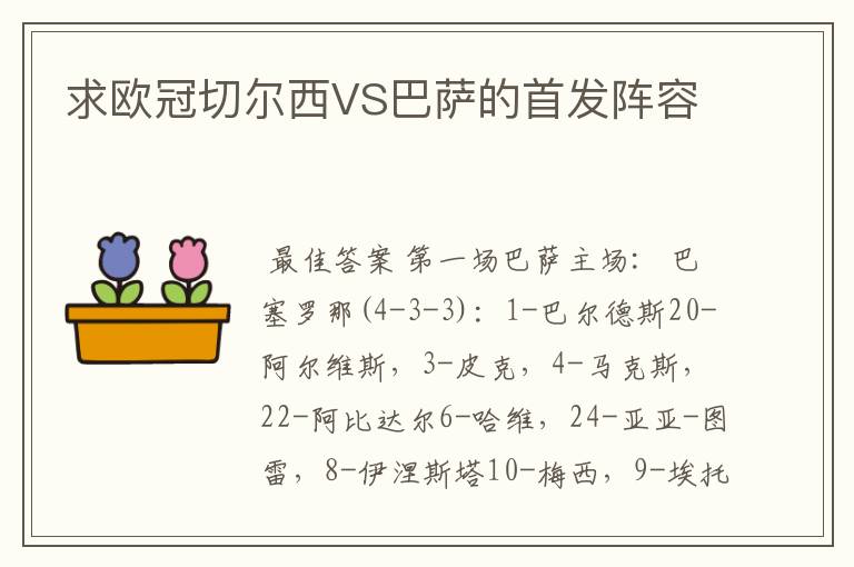 求欧冠切尔西VS巴萨的首发阵容