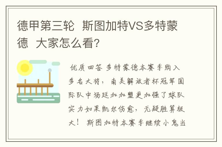 德甲第三轮  斯图加特VS多特蒙德  大家怎么看?