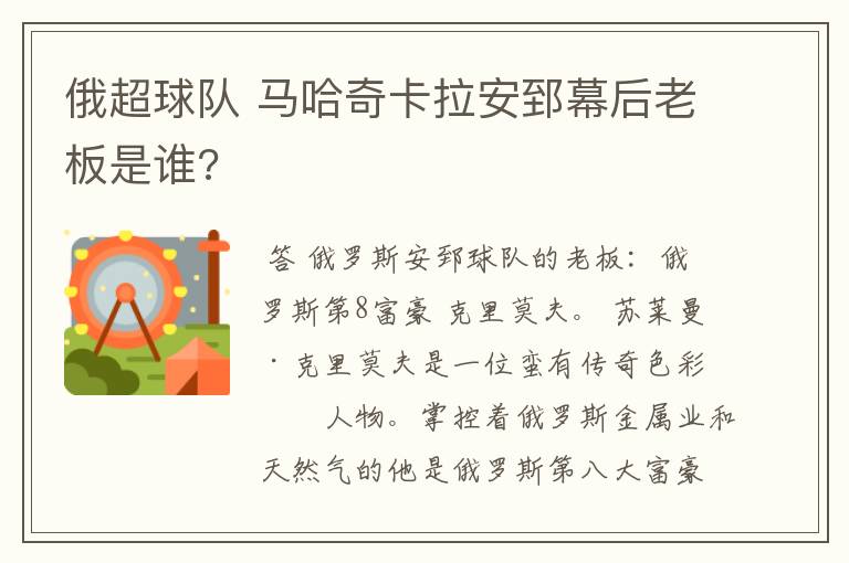 俄超球队 马哈奇卡拉安郅幕后老板是谁?