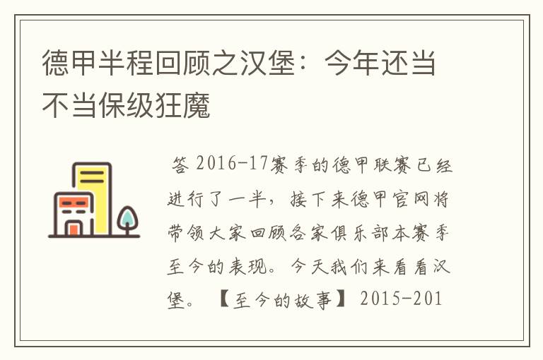 德甲半程回顾之汉堡：今年还当不当保级狂魔