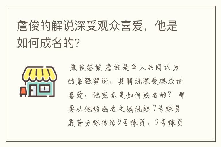 詹俊的解说深受观众喜爱，他是如何成名的？