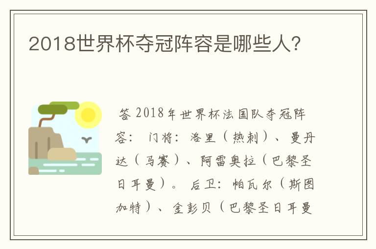 2018世界杯夺冠阵容是哪些人？