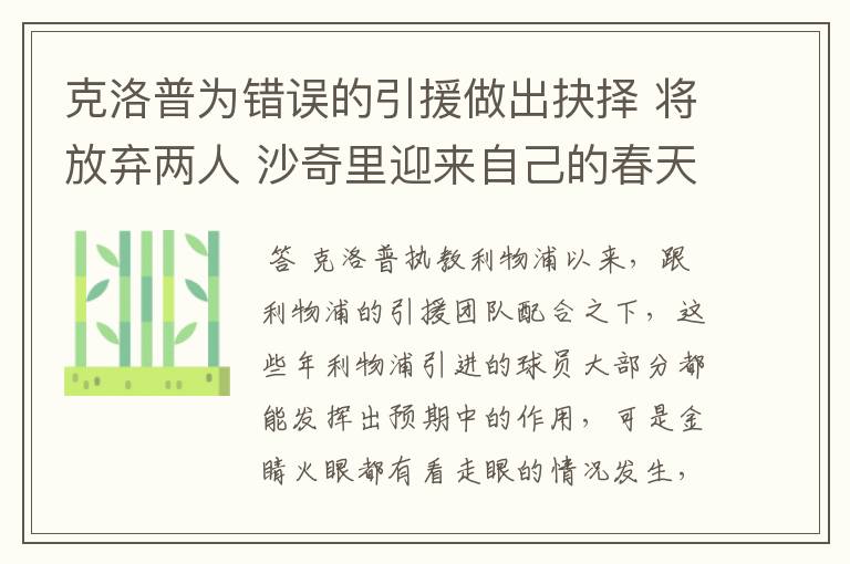 克洛普为错误的引援做出抉择 将放弃两人 沙奇里迎来自己的春天