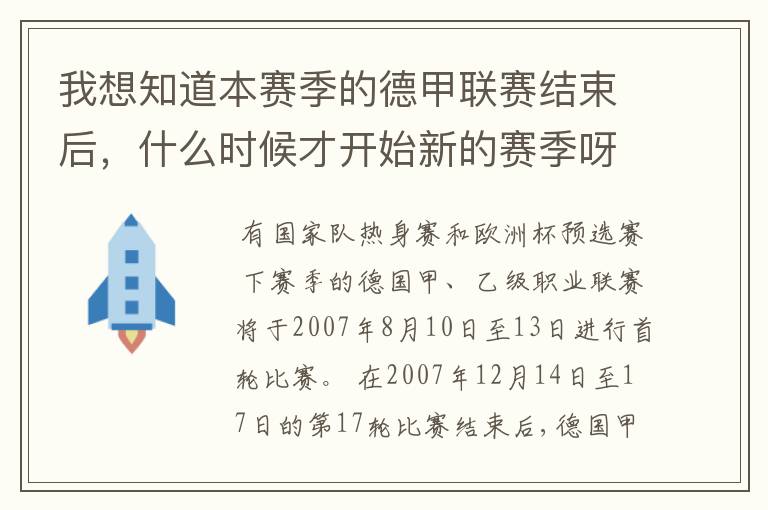 我想知道本赛季的德甲联赛结束后，什么时候才开始新的赛季呀？球员们休息时间是多长呀？