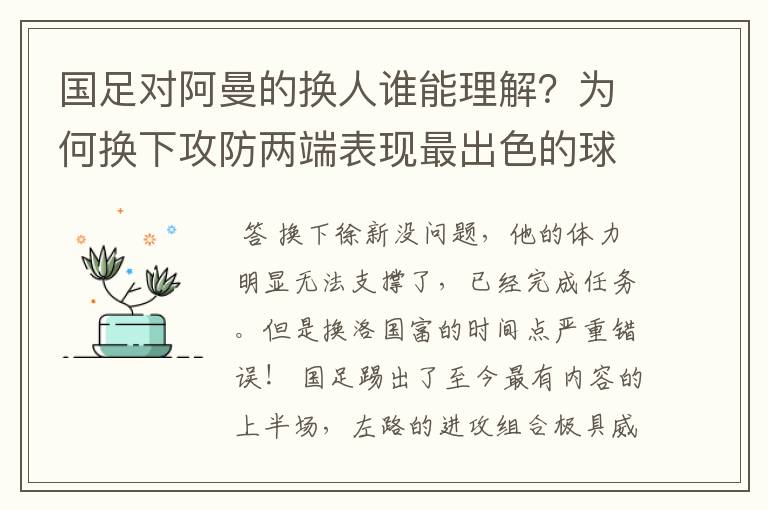 国足对阿曼的换人谁能理解？为何换下攻防两端表现最出色的球员？