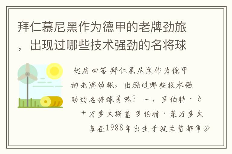 拜仁慕尼黑作为德甲的老牌劲旅，出现过哪些技术强劲的名将球员呢？