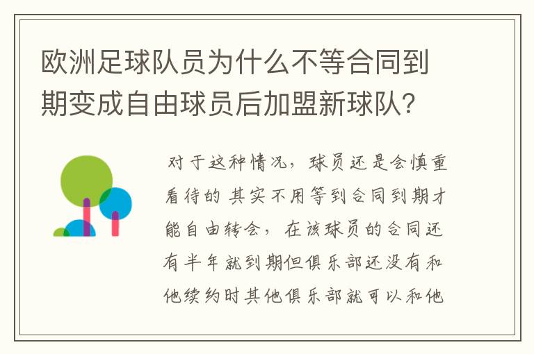 欧洲足球队员为什么不等合同到期变成自由球员后加盟新球队？