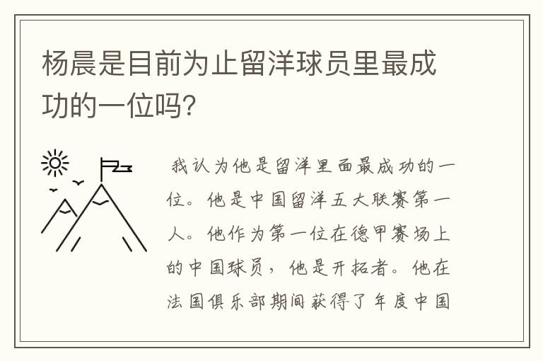 杨晨是目前为止留洋球员里最成功的一位吗？