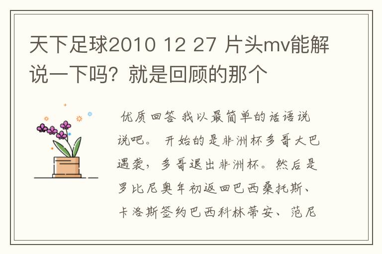 天下足球2010 12 27 片头mv能解说一下吗？就是回顾的那个