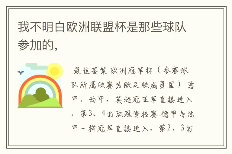 我不明白欧洲联盟杯是那些球队参加的，