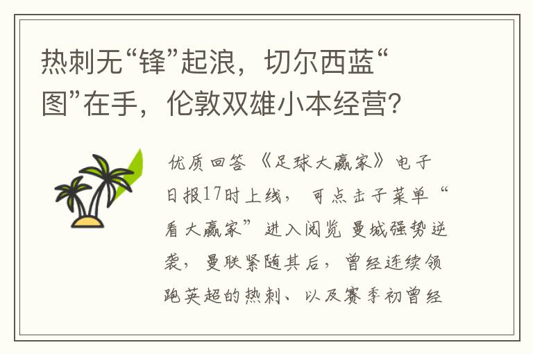 热刺无“锋”起浪，切尔西蓝“图”在手，伦敦双雄小本经营？