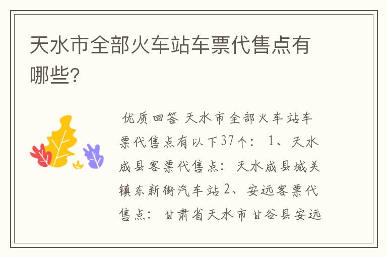 天水市全部火车站车票代售点有哪些?