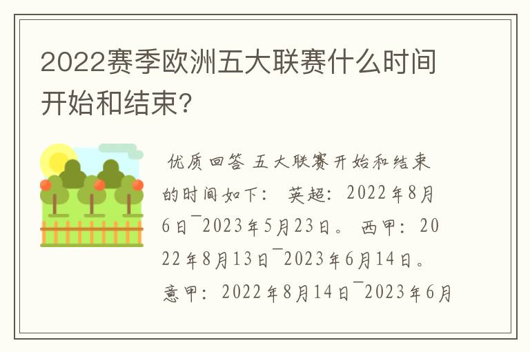 2022赛季欧洲五大联赛什么时间开始和结束?