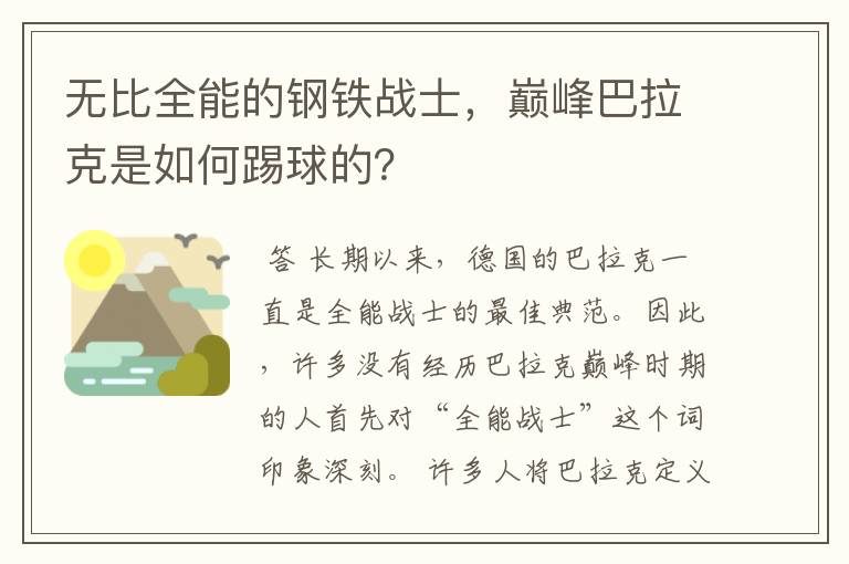 无比全能的钢铁战士，巅峰巴拉克是如何踢球的？