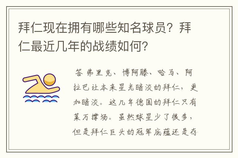 拜仁现在拥有哪些知名球员？拜仁最近几年的战绩如何？