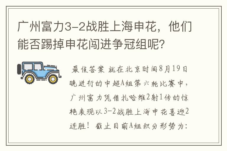 广州富力3-2战胜上海申花，他们能否踢掉申花闯进争冠组呢？