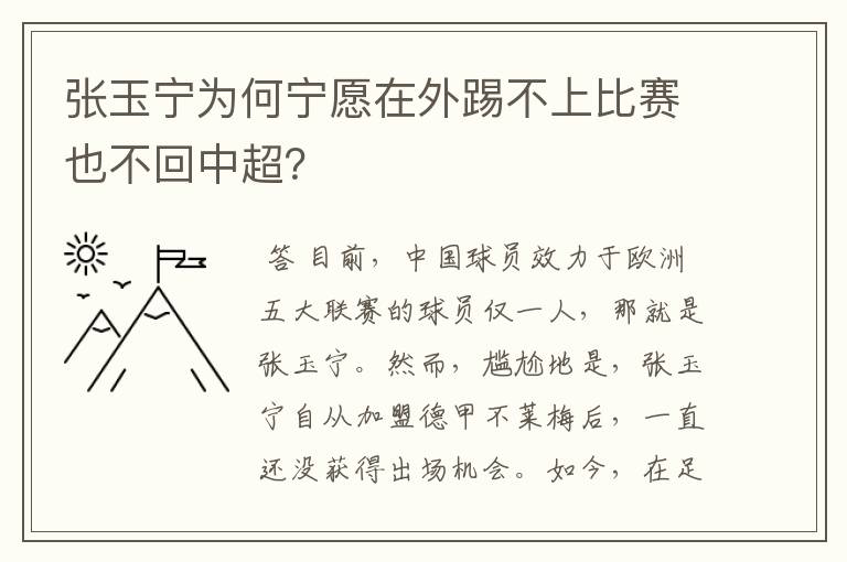 张玉宁为何宁愿在外踢不上比赛也不回中超？