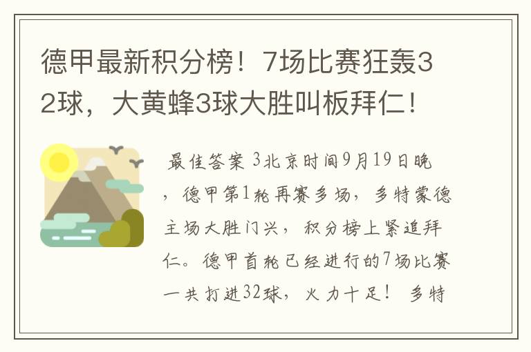 德甲最新积分榜！7场比赛狂轰32球，大黄蜂3球大胜叫板拜仁！