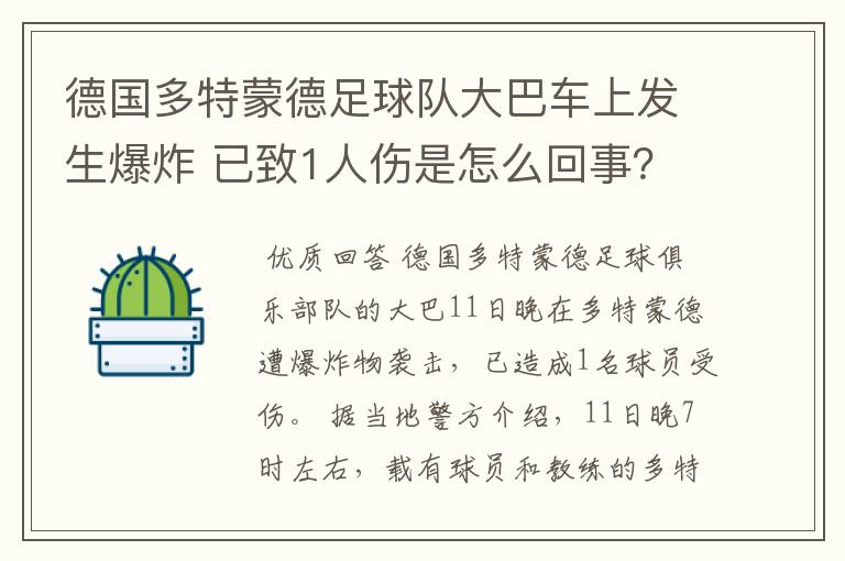 德国多特蒙德足球队大巴车上发生爆炸 已致1人伤是怎么回事？