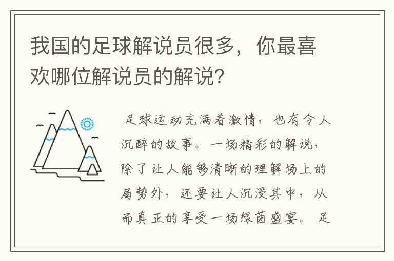 我国的足球解说员很多，你最喜欢哪位解说员的解说？