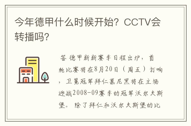 今年德甲什么时候开始？CCTV会转播吗？